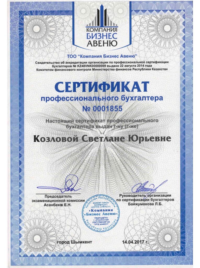 Сертификат профессионального бухгалтера Козловой Светланы